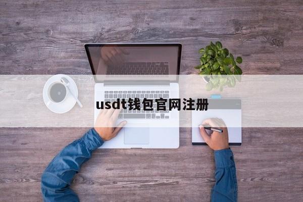 钱包下载官方app_钱包下载官网_usdt钱包app下载