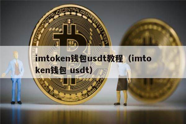 imtoken钱包usdt教程（imtoken钱包 usdt）-第1张图片-腾赚网