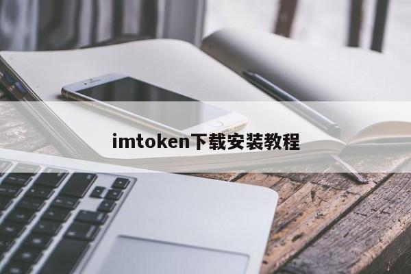 钱包官方下载_下载π钱包_教你如何在官网下载imToken钱包