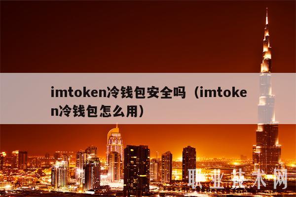 钱包下载官网_imtoken冷钱包下载_钱包下载地址